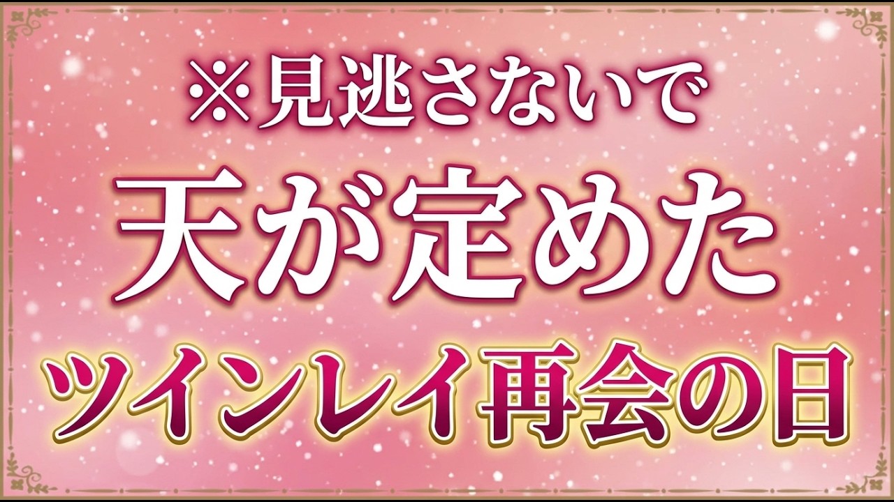 【ツインレイ】天が定めた再会の日。あなたの再会はいつ訪れるのか
