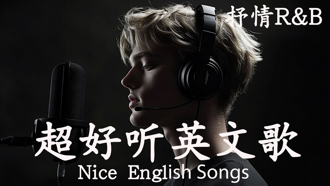 抒情R&B歌單 | 2026 3月新歌 ~ 超好聽的英文歌單 | 放鬆心情的情歌專輯 | 工作背景音樂 Study & Work Chill English Songs Playlist