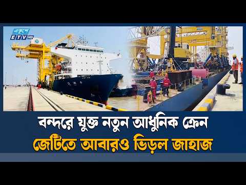 দীর্ঘ বিরতির পর পায়রা বন্দরে আবারও সরাসরি জাহাজ বার্থিং শুরু | Payra Port | ETV