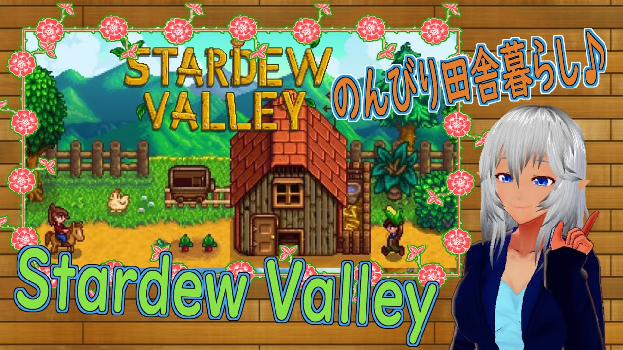 Stardew Valley ほんとにちょっとだけやる 1時間半 のんびり田舎暮らし 03 完全初見お試しプレイ 車中泊 キャンプ応援サイト
