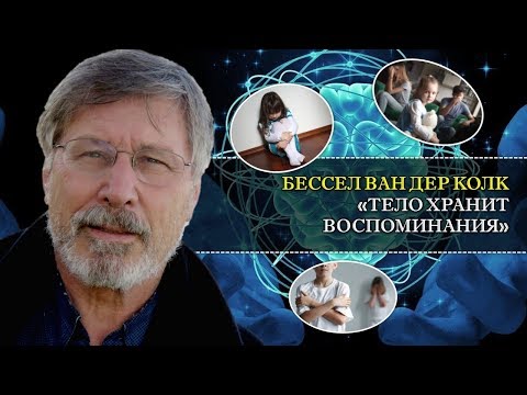 Тело хранит воспоминания (о психотравмах по науке). Перевод лекции психиатра Бессела ван дер Колка