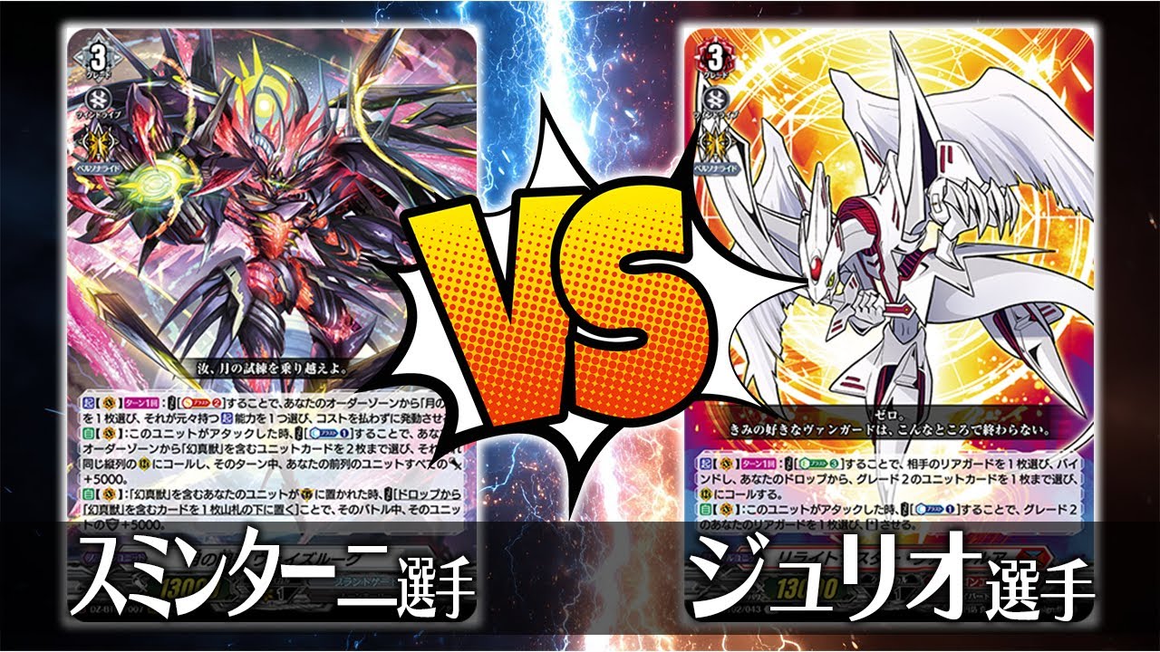 【ヴァンガード対戦】スミンターニ選手（月の門番 ヴェイズルーグ）VS ジュリオ選手（リライトザスター・ヴァージルア）【ポンポコ杯】