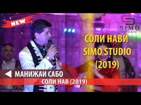 ФАХРИДДИНИ МАЛИК - СОЛИ НАВИ SIMO STUDIO (2019)