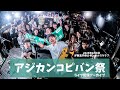 【アジカンコピバン祭-Rebon-】vol.1@東高円寺ロサンゼルスクラブ