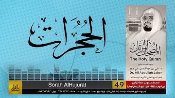 49 | سورة الحجرات | مصحف الشيخ: علي جابر | sheikh: Ali Jaber