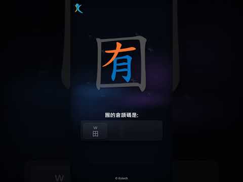 「囿」字點打？「囿」的倉頡碼教學｜五色倉頡/速成字典