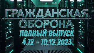 Гражданская Оборона Полный Выпуск - 04.12 По 10.12.2023