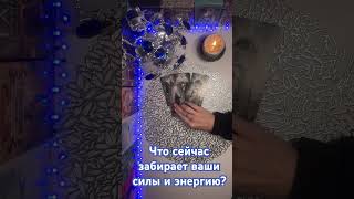 Что сейчас забирает ваши силы и энергию?🔥🔥🔥