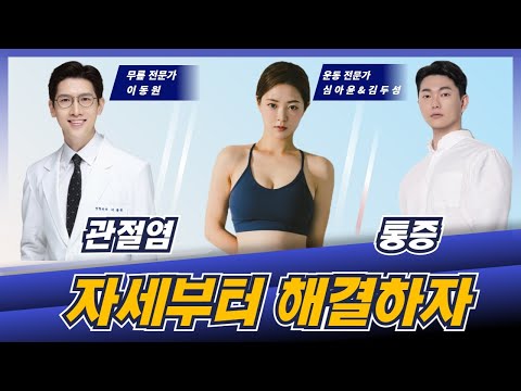 &amp;#39;관절통, 자세부터 바로 잡자&amp;#39; [<strong>이동원</strong> 교수의 무릎 살리기] #39 (건국대병원 정형외과 <strong>이동원</strong> &amp;amp; 운동전문가 심아윤 &amp;amp; 김두성)