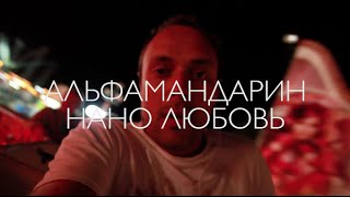 Альфамандарин - Нано Любовь