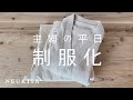 vlog／秋冬もゆるく楽しむ私服の制服化