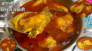 बेंगोली स्टाइल मछली करी रेसिपी | Silver Carp Fish Curry Recipe |Fish Curry Recipe| Fish Grevy Banaye