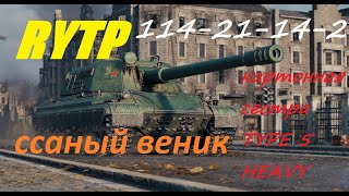 114 SP 2 САСНЫЙ ВЕНИК.RYTP