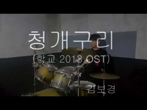 청개구리 (학교2013 OST) - 김보경