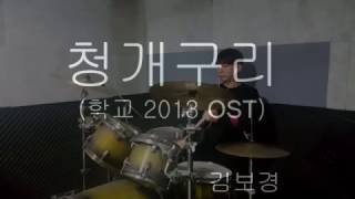 청개구리 (학교2013 OST) - 김보경