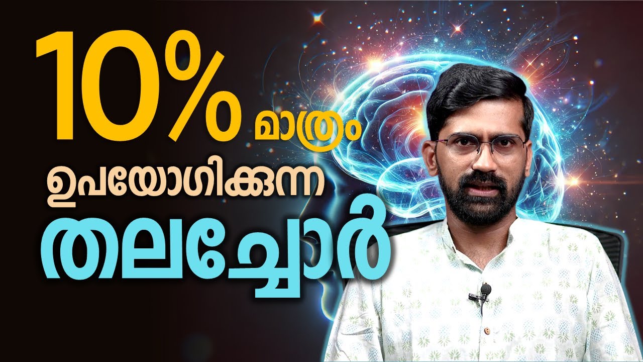 നമ്മൾ തലച്ചോറിന്റെ 10% മാത്രമേ ഉപയോഗിക്കുന്നുള്ളോ?