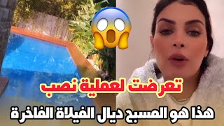 بالفيديو.. صفاء حبيركو  تعرضت لعملية نصب واحتيال | هذا هو المسبح ديال الفيلاة الفاخرة ديالي ?