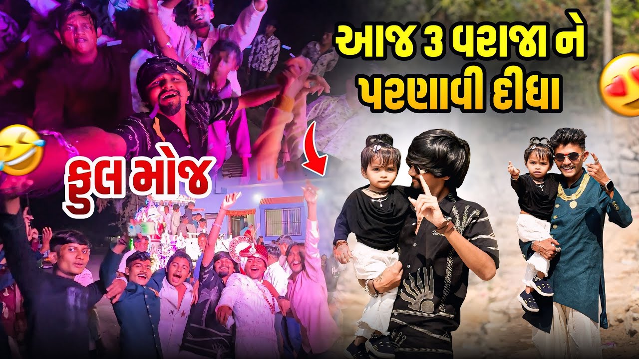 આજ 3 વરાજા ને પરણાવી દીધા 🤣 | #marriage #familyvlog 