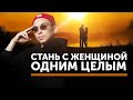 Стань с женщиной одним целым | Петр Осипов Метаморфозы БМ