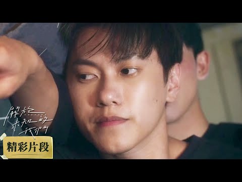 精彩回顧 關於未知的我們 Unknown EP10 世界末日後弟弟聲稱不敢一個人睡 順勢撲倒哥哥 邱宇辰 黃宏軒 