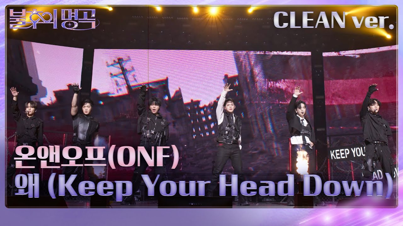 [STAGE CLEAN Ver.] 온앤오프(ONF) - 왜 (Keep Your Head Down) 불후의 명곡2 전설을 노래하다 Immortal Songs 2 KBS 240302