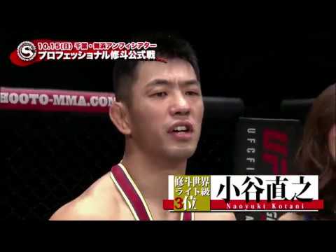 Shooto1015 プロ修斗舞浜大会出場選手紹介 小谷直之 Youtube