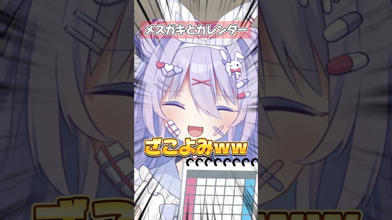 メスガキとカレンダー #shorts #コント #vtuber