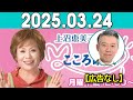 上沼恵美子のこころ晴天 出演者 :上沼恵美子／北村真平／西森洋一（モンスターエンジン）2025年03月24日