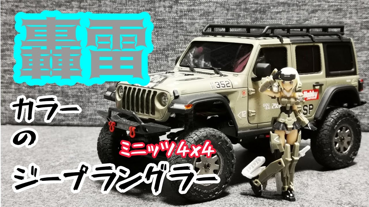 【ミニッツ】轟雷カラーで4x4のジープラングラー作りましま！