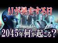 【ゆっくり解説】2045年に人類が滅亡します。専門家たちが予見する未来とは？