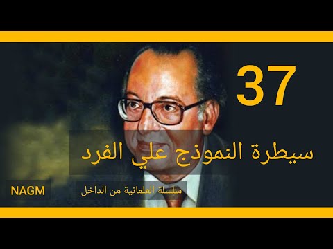 37 سيطرة النموذج علي الفرد عبدالوهاب المسيري