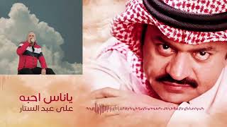 علي عبد الستار - ياناس أحبه واحب اسمع سواليفه
