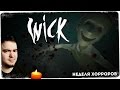 Панические матюки ● Wick ● 16+ ● Неделя хорроров