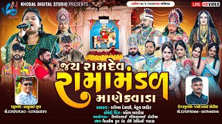 Download Lagu 🔴લાઈવ - માણેકવાડા નું પ્રખ્યાત જય રામદેવ રામામંડળ  | Jasdan | Khodal Digital MP3