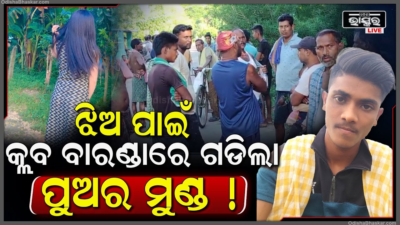 ସାଇକେଲରେ ଚେନ ଲଗାଇ ଆରମ୍ଭ ହୋଇଥିଲା ପ୍ରେମ । ସହିପାରିଲେନି ପୁଅ ସହ ଏମିତି କଲେ ଦୁର୍ବୁତ୍ତ