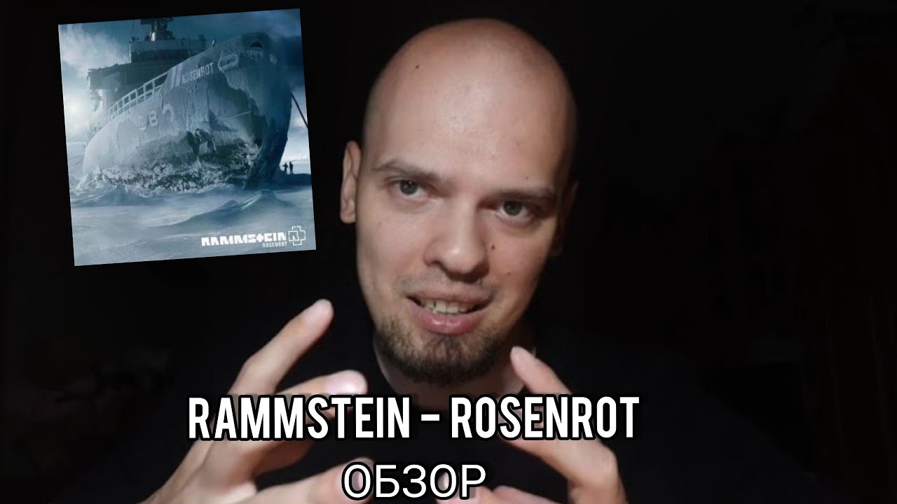 Противоречивый альбом Rammstein - Rosenrot обзор альбома. - YouTube