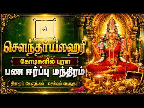 கோடிகளில் புரள பணஈர்ப்பு மந்திரம் | சௌந்தர்யலஹரி ஸ்லோகம் | தினமும் கேளுங்கள் Money Attraction Mantra