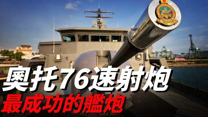 【奧托·梅萊拉76毫米艦炮】艦炮界最成功的火炮，每分鐘射速高達120發，是意大利海軍艦艇多炮塔特色最傑出的代表！|76mm|艦炮|護衞艦|MK-45|CCS| - 天天要聞