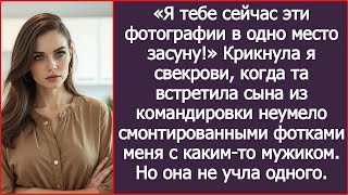 видео: «Я тебе сейчас эти фотографии в одно место засуну!» Крикнула я свекрови, картинка: «Я тебе сейчас эти фотографии в одно место засуну!» Крикнула я свекрови,