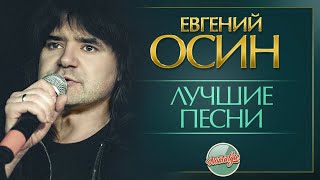 картинка: ЕВГЕНИЙ ОСИН ✬ ЛУЧШИЕ ПЕСНИ РАЗНЫХ ЛЕТ ✬