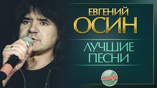 ЕВГЕНИЙ ОСИН ✬ ЛУЧШИЕ ПЕСНИ РАЗНЫХ ЛЕТ ✬