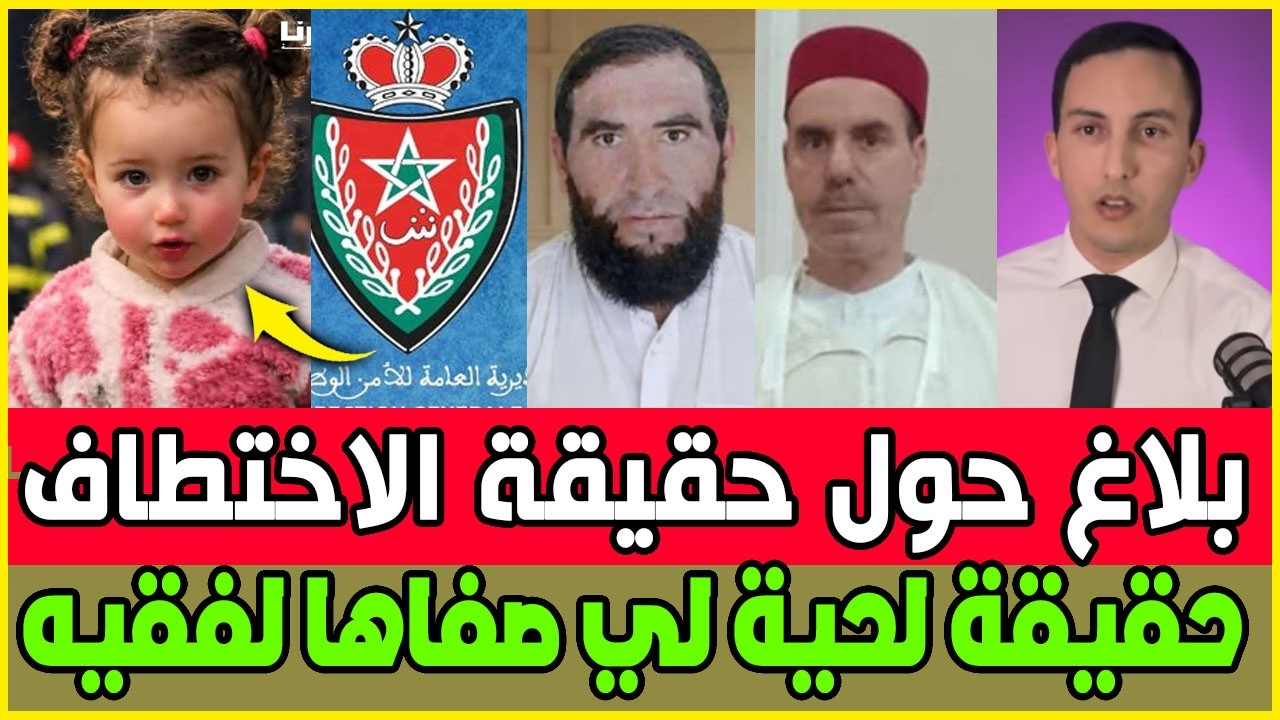 عااجل بلاغ حول الاختفاءات / عصـ ا بة ملثمة اثناء الليل / لحية المتطـ رف لي صفاها للامام