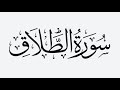 ٦٥ سورة الطلاق تصحيح تلاوة الأخطاء الشائعة