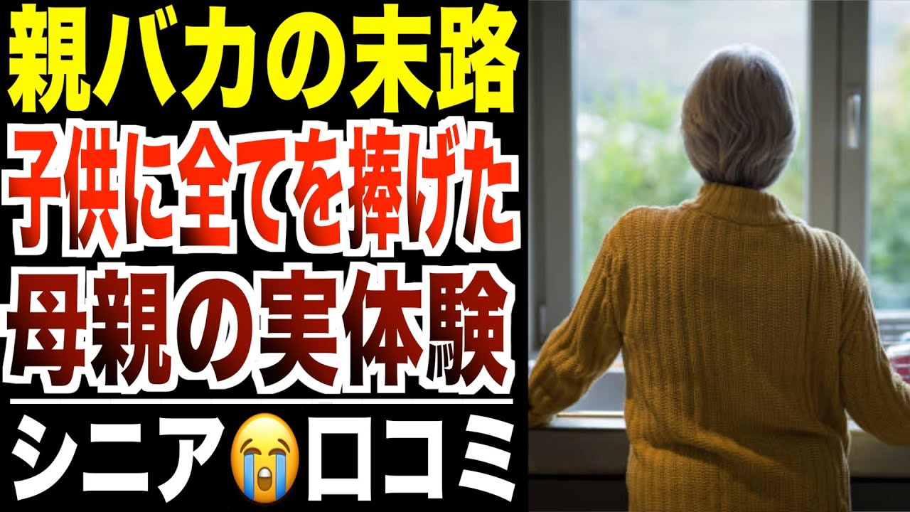 【親バカの末路】子供のために全てを捧げた母の末路…シニア口コミ30選紹介します
