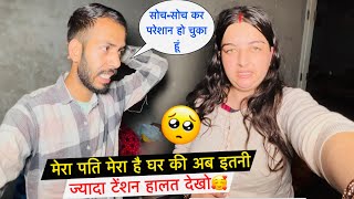 मर पत मर ह घर क अब इतन जयद टशन हलत दख