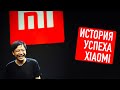 В чем величие Xiaomi? История успеха