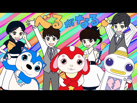 おかあさんといっしょ　べるがなる