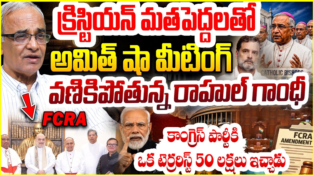 చర్చ్ లీడర్స్ తో అమిత్ షా..India's FCRA Amendment Explained By Suresh Kochattil #politicalscoop