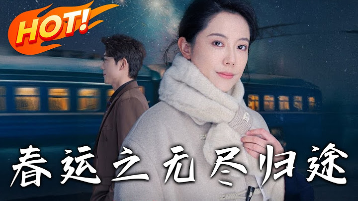 《春運之無盡歸途》第1~49集【高清完结合集】丨#穿越 #修仙 #逆袭 #玄幻 #drama #短剧 #重生 #都市 #爱情 #shorts #shortvideo #古装 #盛世短剧