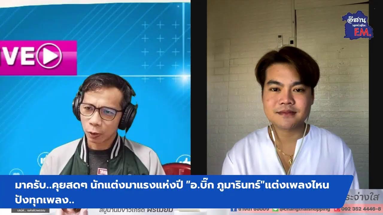 ข่าวลูกทุ่ง LIVE // อ.บิ๊ก ภูมารินทร์